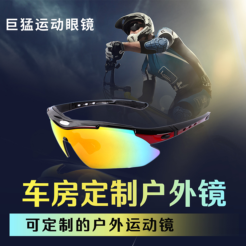 巨猛户外运动眼镜近视定制镜片