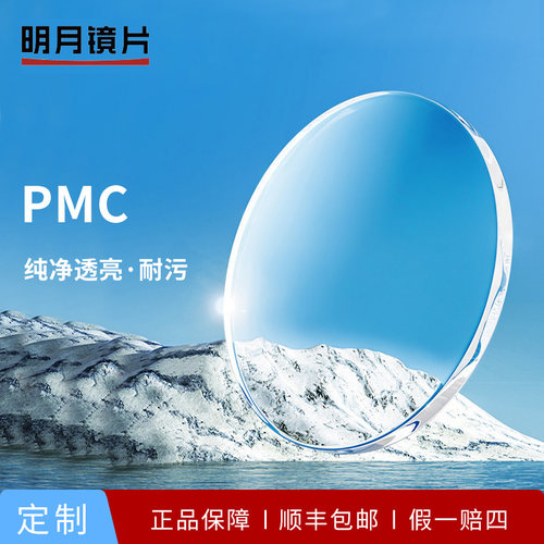 明月镜片高度数高散光1.56非球面超薄近视防蓝光1.71眼镜片PMC
