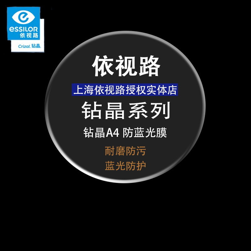 依视路钻晶A4防蓝光紫外线超薄变色非球面爱赞膜洁膜致近视眼镜片 ZIPPO/瑞士军刀/眼镜 定制眼镜片 原图主图