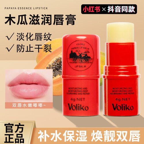 Voliko番木瓜膏润唇膏唇膜油补水保湿滋润去死皮淡化唇纹男女打底