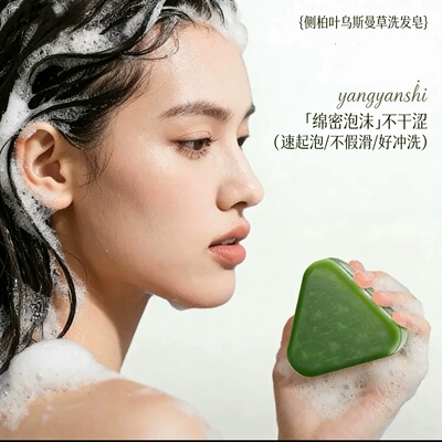 正品新疆侧柏叶洗发皂乌斯曼草植物清洁防干枯毛躁不油腻洗发膏水