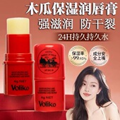 Voliko番木瓜膏润唇膏唇膜油补水保湿 滋润去死皮淡化唇纹男女打底