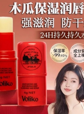 Voliko番木瓜膏润唇膏唇膜油补水保湿滋润去死皮淡化唇纹男女打底
