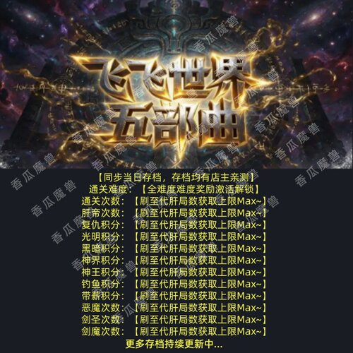 飞飞世界五步曲 魔兽争霸官方KK对战平台存档代肝RPG地图等级代挂