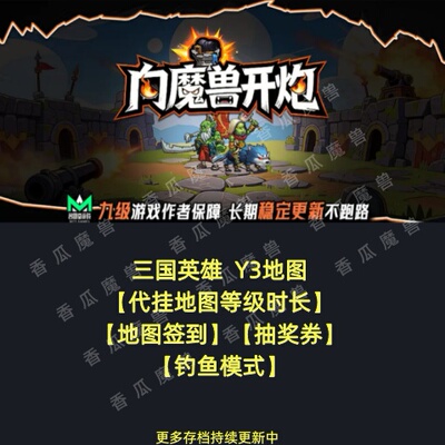 向魔兽开炮 kk对战平台地图等级时长代挂 钓鱼模式Y3三国英雄挂机