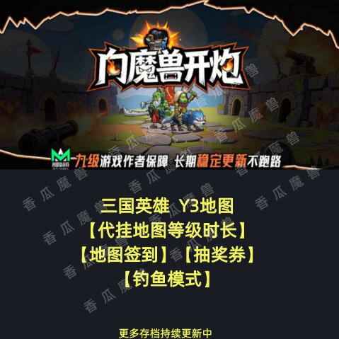 向魔兽开炮 kk对战平台地图等级时长代挂 钓鱼模式Y3三国英雄挂机