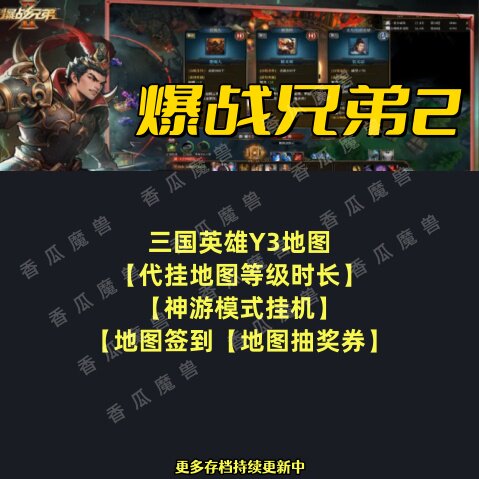 爆战兄弟2 kk对战平台地图等级时长代挂 神游模式挂机Y3三国英雄
