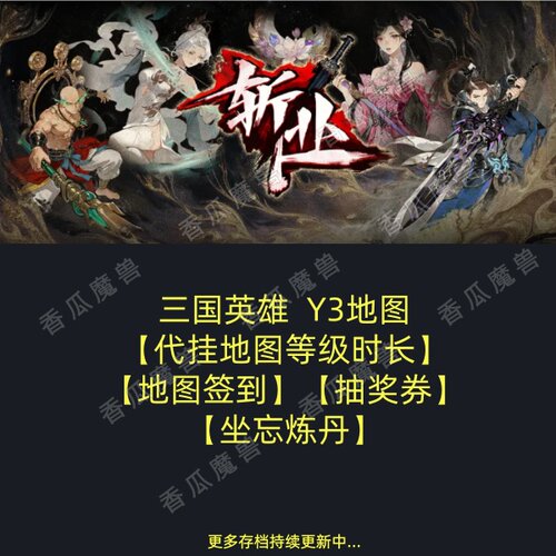 斩业 kk对战平台地图等级时长代挂 坐忘炼丹 Y3三国英雄挂机