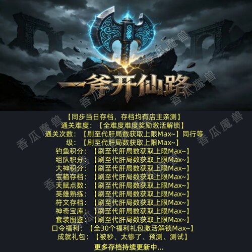 一斧开仙路 魔兽争霸官方KK对战平台存档代肝RPG地图等级代挂活动