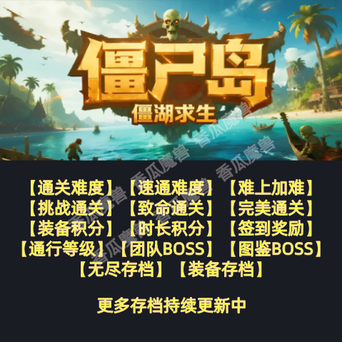 僵尸岛僵湖求生 魔兽争霸官方KK对战平台存档代肝RPG地图等级代挂