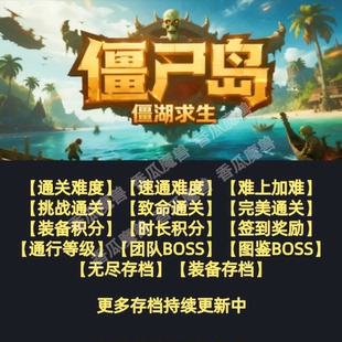 僵尸岛僵湖求生 魔兽争霸官方KK对战平台存档代肝RPG地图等级代挂