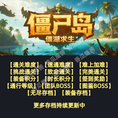 僵尸岛僵湖求生 魔兽争霸官方KK对战平台存档代肝RPG地图等级代挂