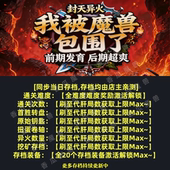 我被魔兽包围了 魔兽争霸官方KK对战平台存档代肝RPG地图等级代挂