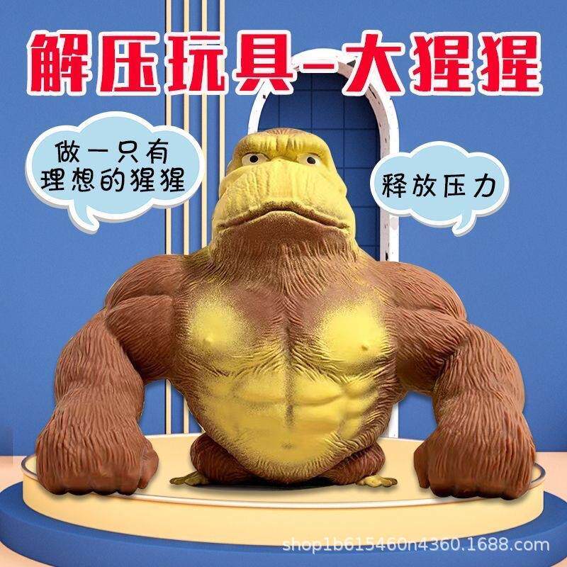 抖音王总解压大猩猩捏捏乐减压玩具创意搞笑玩具搞怪出气猴子肌肉