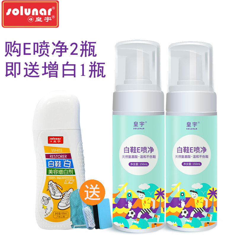 皇宇旅游鞋去污剂 洗鞋神器运动鞋小白鞋清洗网面去黄增白清洁剂