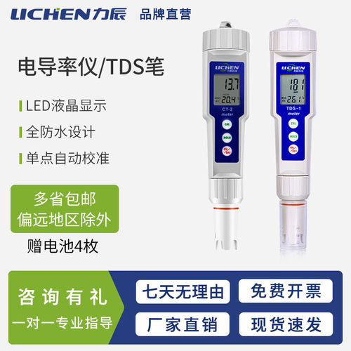 力辰电导率仪/水质测试笔全防水