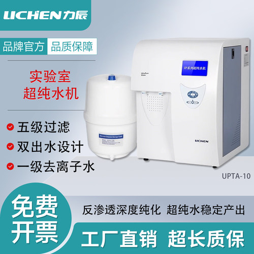 力辰UPTC实验室超纯水机制水机