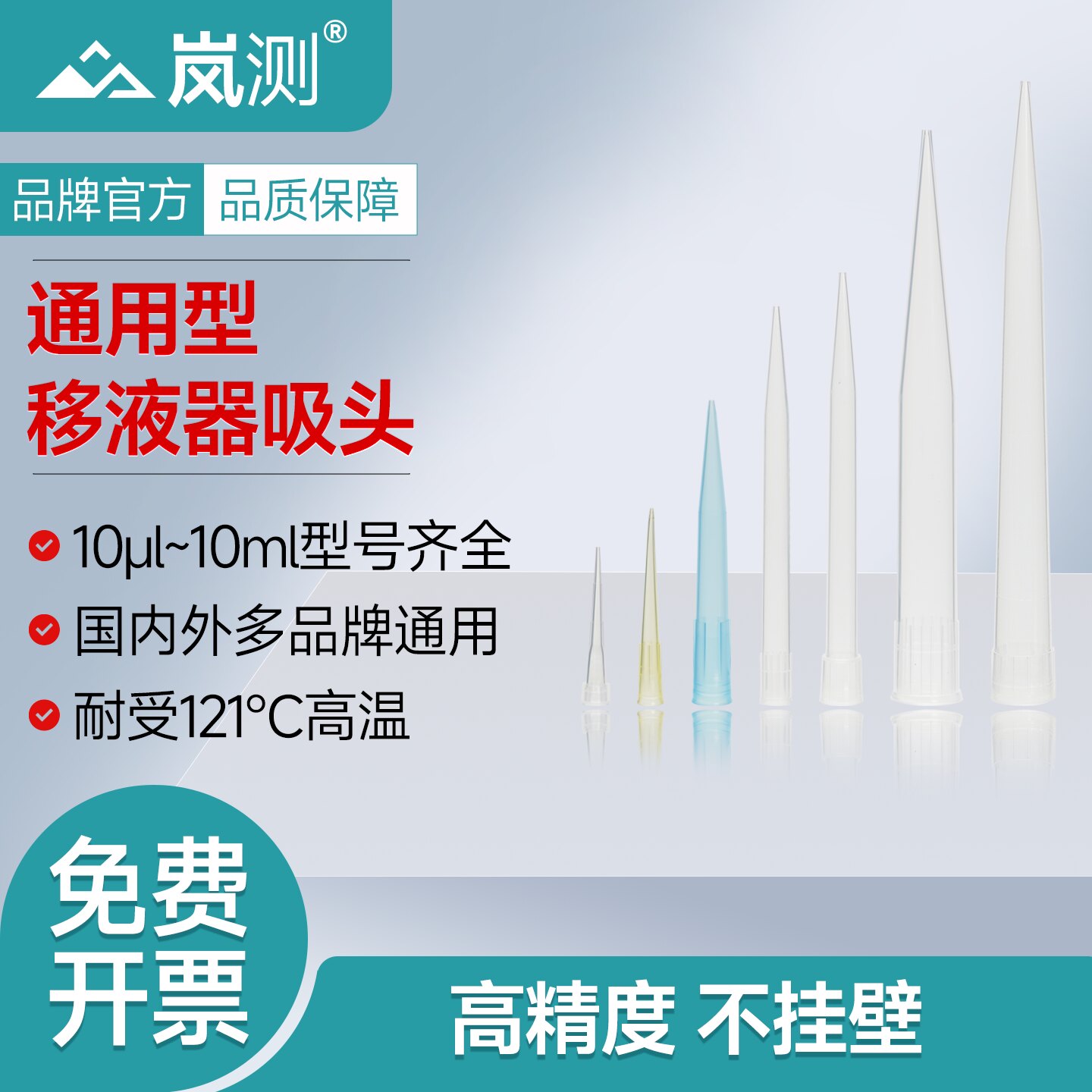 岚测高精度耐高温移液器吸头通用