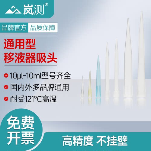 岚测高精度耐高温移液器吸头通用