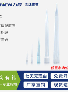 力辰科技移液器无菌吸头通用枪头10ul200ul1000ul5ml容量大包吸嘴