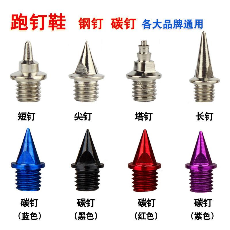 田径跑钉鞋钉子通用鞋钉钢钉短钉尖钉塔钉跳钉长钉碳钉 16颗包邮