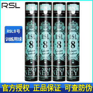 专柜正品RSL8号 亚狮龙8号羽毛球 防伪 练习用球