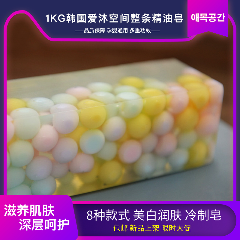 韓國(guó)進(jìn)口愛(ài)沐空間1kg整條冷制精油溫和潔面控油保濕印香皂洗澡
