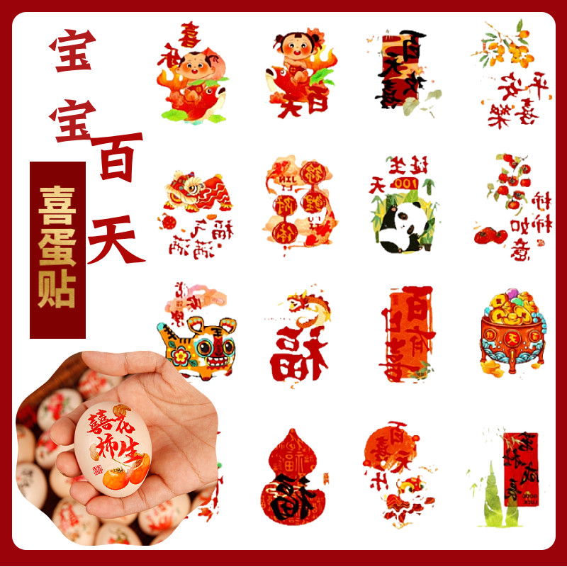 宝宝百日喜蛋贴生日宴抓周满月拍照道具周岁订婚结婚鸡蛋贴纸用品