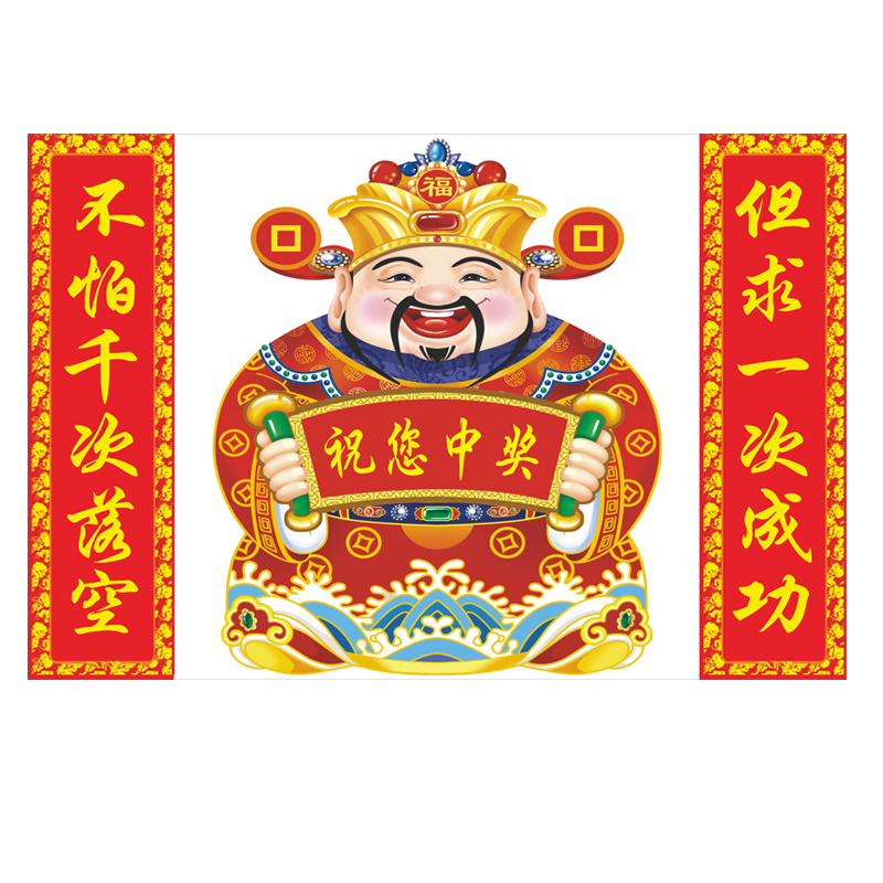 祝您中奖海报彩票店财神图福彩体彩店贴画买彩票搞笑标语中奖宣传