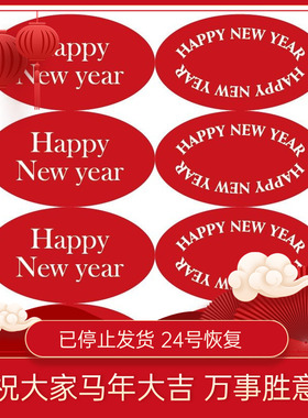 160枚 HAPPY NEW YEAR红色新年氛围感椭圆贴纸礼物盒包装装饰贴纸