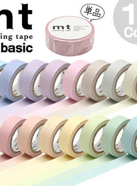 日本mt和纸胶带糖果马卡龙色淡彩柔和素色纯色手账素材15色全整卷
