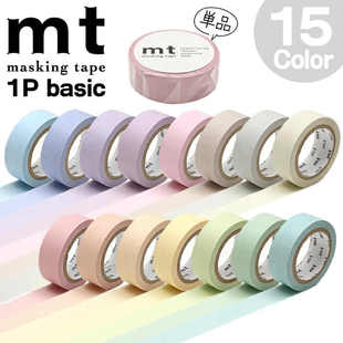 日本mt和纸胶带糖果马卡龙色淡彩柔和素色纯色手账素材15色全整卷