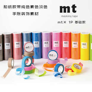 日本mt和纸胶带 手帐胶带 整卷 纯色素色基础款15mm×7m整卷