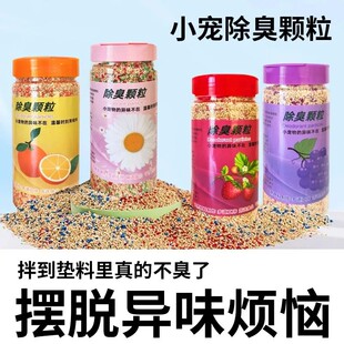 仓鼠除臭颗粒平替兔子笼具垫料尿沙花枝鼠金丝熊专用去味剂