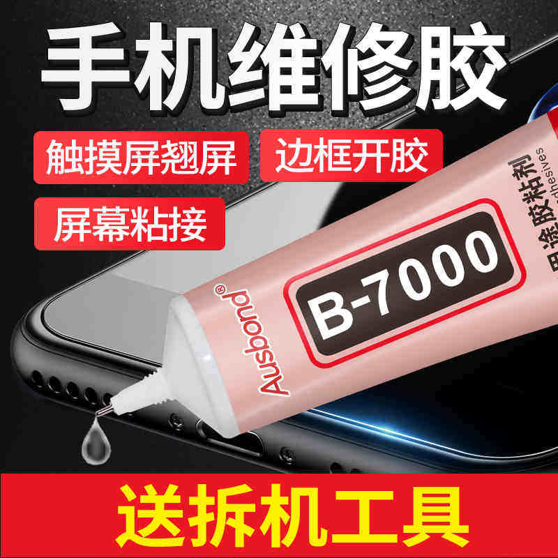 B7000粘手机屏幕胶水苹果6s专用的翘屏修复沾玻璃触摸屏边框后盖