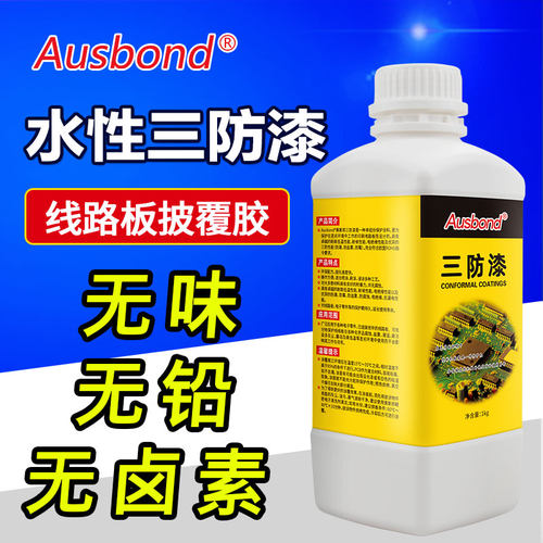 奥斯邦无气味三防漆绝缘漆保护漆