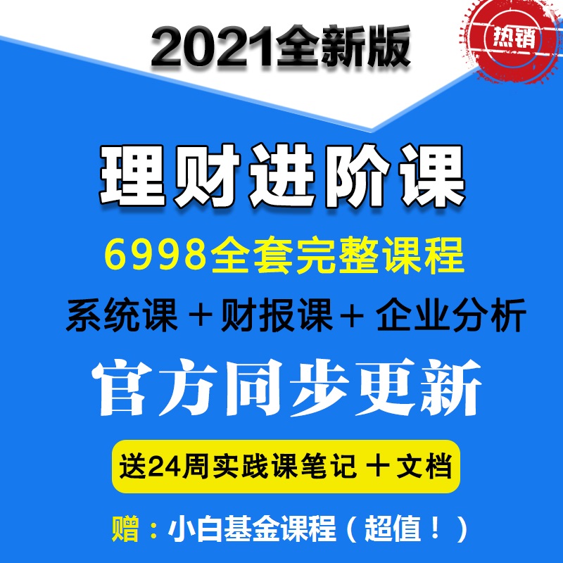 财务自由直播课全套理财课程商学院小白进阶2023成天基金股票教