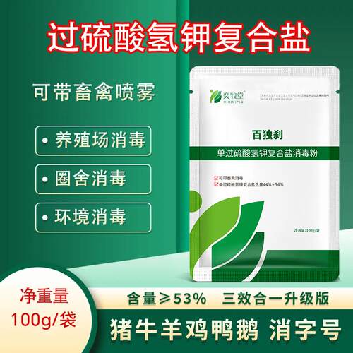 奕牧堂55%过硫酸氢钾消毒液鸡舍消毒剂养殖环境专用可带畜禽喷洒