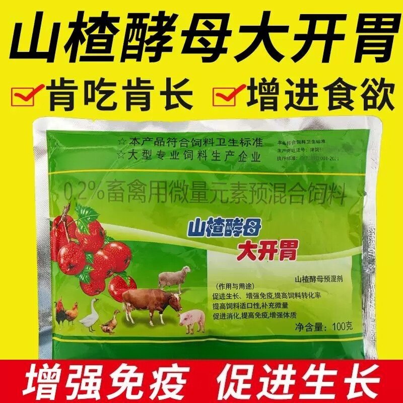 山楂大开胃兽用开胃大王酵母粉健饲料添加剂
