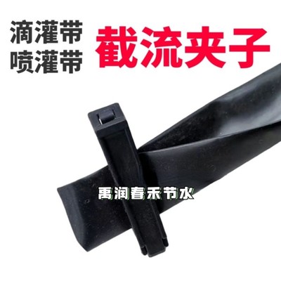 滴灌带毛管夹截流增压浇地支水带卡子16滴灌1寸滴管带尾部封口夹