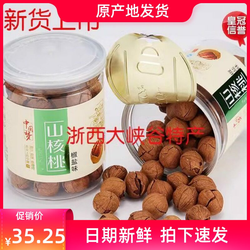 新货临安小山核桃手剥椒盐奶油水煮碳烘罐装浙西大峡谷特产
