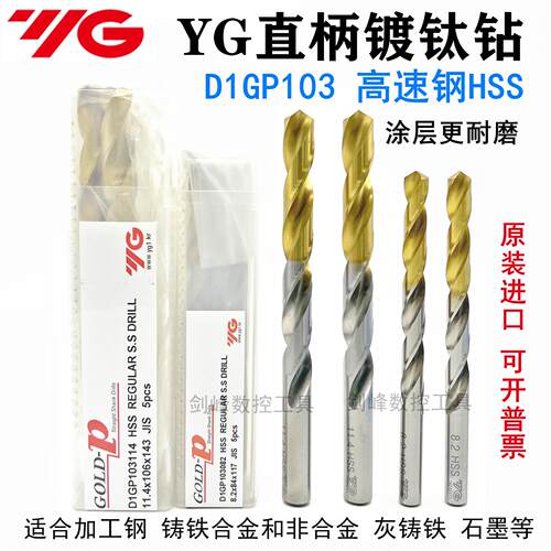 YG进口GOLD-P涂层直柄麻花钻D1GP