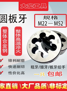 非标圆板牙粗细牙M22M24M27M30M33M36M39M42M48M52*3*2.5*2*1.5*1