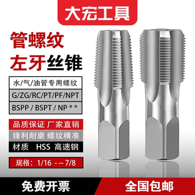 反牙管螺纹丝锥NPT/G/ZG/RC左牙
