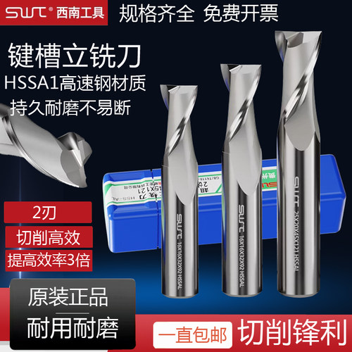 西南SWT二刃直柄高速钢键槽铣刀