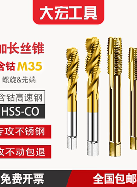 加长含钴M35 机用丝锥 螺旋/先端 专攻不锈钢丝攻 M2至M12*90*150