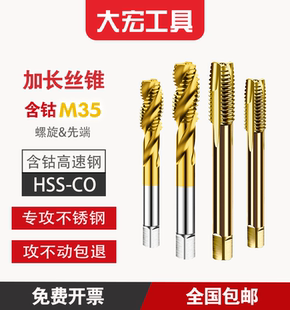 先端 螺旋 专攻不锈钢丝攻 M2至M12 150 加长含钴M35 机用丝锥