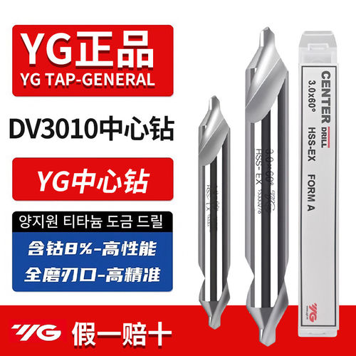 韩国YG含钴A型60°中心钻DV3010