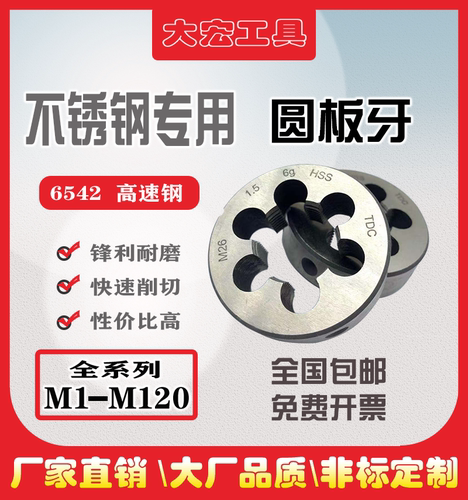 高速钢HSS板牙不锈钢专用板牙M2M3M4M5M6M8M10M12M14M16m18m20m22