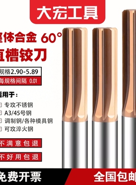 60度硬质合金直槽铰刀2.90-5.89加长钨钢铰刀间隔0.01 精度+0.005